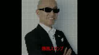 爆風スランプ　Runner 8bit　風味
