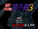 【初見】金田一少年の事件簿3　～青龍伝説殺人事件～【実況】part.23