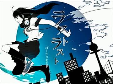 【歌ってみた】ラストラスト【空音時雨】