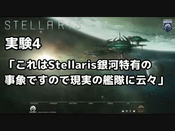 【Stellaris】これはStellaris銀河特有の事象ですので云々【実験】