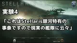 【Stellaris】これはStellaris銀河特有の事象ですので云々【実験】