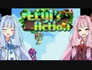【Eryi's Action】 琴葉茜のエリィのアクション [そのろく] 【VOICEROID実況】