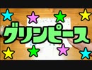 ゆきりぃやまる de 手遊びシリーズ　その５ 【 グリンピース 】