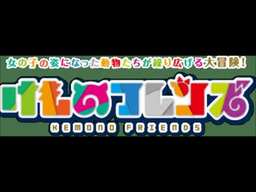 けものフレンズが全く気付かないうちにパワプロ2013になる