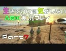 生きていける気がしないARK実況プレイーPart７【ARK:Survival Evolved】