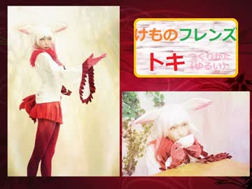 【けものフレンズ】トキのコスプレ・作ってみたよ！【藤森蓮】
