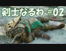 #02 【ForHonor】 剣士なるわ 【オスのゲーム実況】