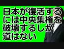 大前研一　「経済大国日本が復活するには中央集権という枠組みを…」