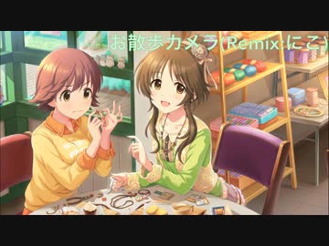 【JAZZアレンジ】お散歩カメラ(Remix:にこ)