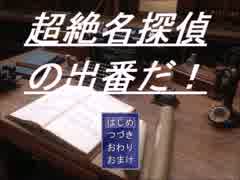 名探偵始めました。。。