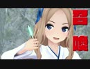 【MMD艦これ】 大昭サマナー娘 【MMDドラマ】