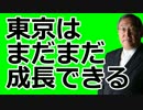 大前研一　「世界の大都市と決定的に違う構造がまだある」