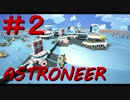 【ASTRONEER】　工場長の息抜き　＃２