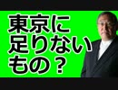 大前研一　「東京に足りないものは？」