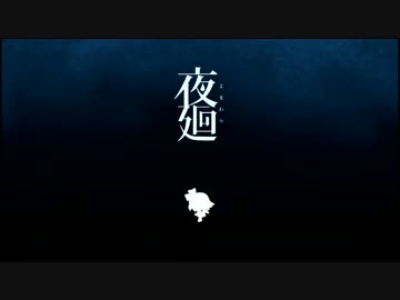 夜廻を2人で実況 part1