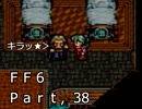 腐女子がロックを褒めたりディスったりするFF6実況　38貶目