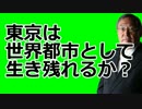 大前研一　「東京は世界の都市として生き残れるか？」