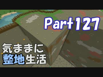 【Minecraft】気ままに整地生活Part127【ゆっくり実況】