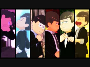 【MMDおそ松さん】色々詰め合わせ