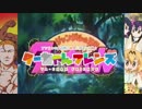 【けものフレンズ】ジャングルの王者ターちゃんフレンズ【MAD】