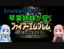 【VOICEROID実況】琴葉姉妹が征く～FE聖戦の系譜～【Part.3】