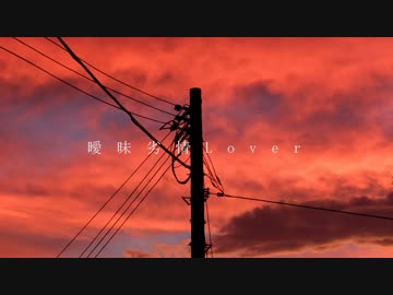 曖昧劣情lover　歌ってみた【さいげつ】