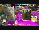 【ゆっくり実況】全ブキ使ってスプラトゥーン part18