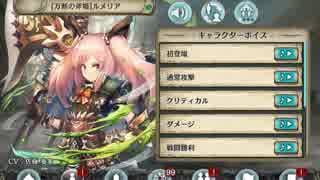 【幻獣契約クリプトラクト】樹ルメリア 契約進化旧全ボイス【万断の斧姫