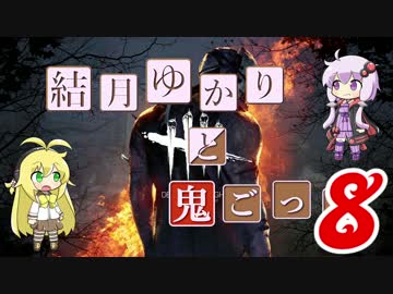 【Dead by Daylight】結月ゆかりと鬼ごっこ その１５【VOICEROID実況】