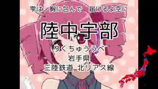 【駅名替え歌】富　っ　貴　れ　た（駅名で「おちゃめ機能」）