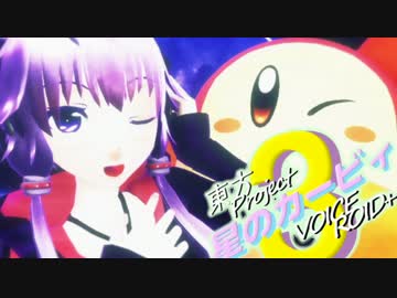 【東方+VOICEROID実況プレイ】星のゆかゆゆ3【星のカービィ3】＃9