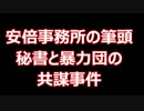 安倍総理の筆頭秘書と暴力団による共謀事件（選挙妨害事件）