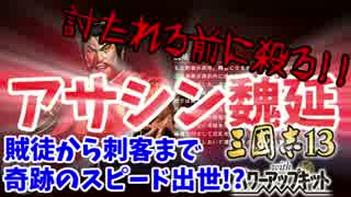 #5【三國志13PK】魏延で諸葛亮やら逆賊を根こそぎ暗殺しちゃうもんね!!編