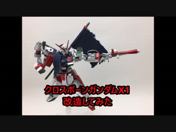 クロスボーンガンダムX1　改造してみた