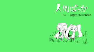 【漫才するついでに歌ってみた】人間ばっか【家出少年・R2じょー】