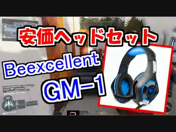 【Beexcellent GM-1】トーク力0の奴が頑張ってレビューした･･･