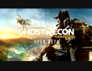 ゴーストリコン ワイルドランズ オープンβ　鈍足兵がGUN張る!β-1