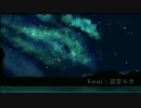 【巡音ルカ】君と流星【オリジナル】