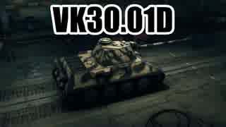 【WoT】 このVK30.01Dでの活躍を！ Part24 【ゆっくり実況】