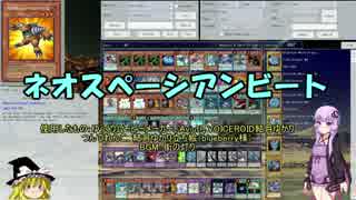 遊戯王　ネオスペーシアンビート　デッキ紹介　（ゆっくり・ボイロ）