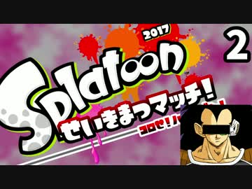 【スプラトゥーン】せいきまつマッチ2017【一般人視点】2