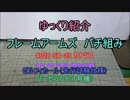 ゆっくり紹介　フレームアームズパチ組み バーゼラルド編 3