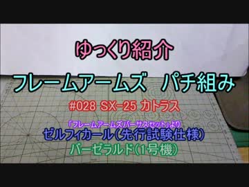 ゆっくり紹介　フレームアームズパチ組み バーゼラルド編 3