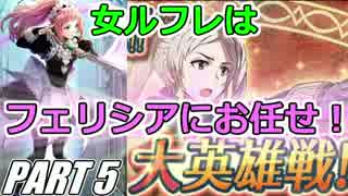 【FEH】無(理の無い)課金勢がFEヒーローズを騒がし実況【Part5】