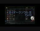 【ゆっくり実況】歩くダークソウルⅢ【Part6】