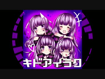 キドアイラク　ロリ声が地声で歌ってみた　【もちゅ】