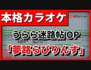 【カラオケ】うらら迷路帖OP「夢路らびりんす」(らびりんず) 【FULL Size】