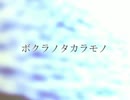 【デフォ子】ボクラノタカラモノ【オリジナル曲】