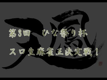 【第3回雀桜杯】スロ生麻雀王決定戦　～ひな祭り杯～