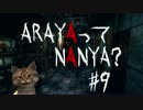 【ホラー実況】ARAYAってNANYA?#9【恐怖心が無能】
